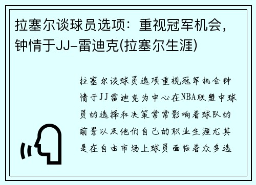拉塞尔谈球员选项：重视冠军机会，钟情于JJ-雷迪克(拉塞尔生涯)