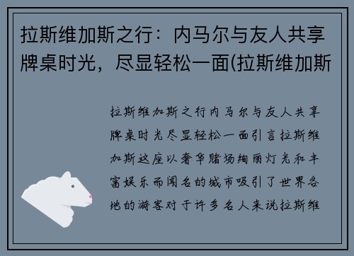 拉斯维加斯之行：内马尔与友人共享牌桌时光，尽显轻松一面(拉斯维加斯为什么属于内华达)