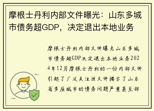 摩根士丹利内部文件曝光：山东多城市债务超GDP，决定退出本地业务