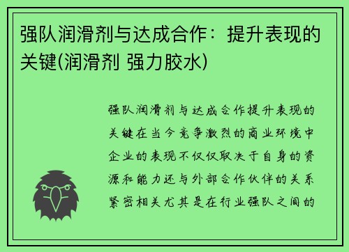 强队润滑剂与达成合作：提升表现的关键(润滑剂 强力胶水)