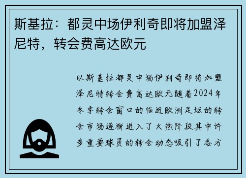 斯基拉：都灵中场伊利奇即将加盟泽尼特，转会费高达欧元