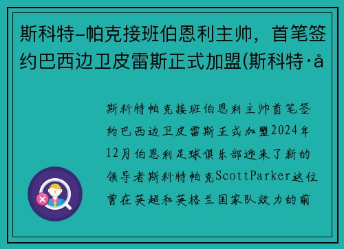 斯科特-帕克接班伯恩利主帅，首笔签约巴西边卫皮雷斯正式加盟(斯科特·帕特森)