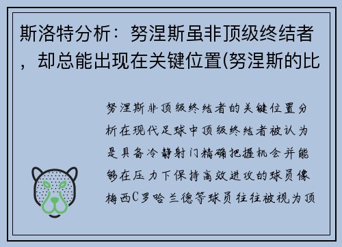 斯洛特分析：努涅斯虽非顶级终结者，却总能出现在关键位置(努涅斯的比赛)