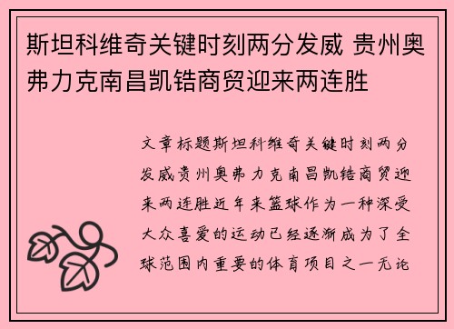 斯坦科维奇关键时刻两分发威 贵州奥弗力克南昌凯锆商贸迎来两连胜