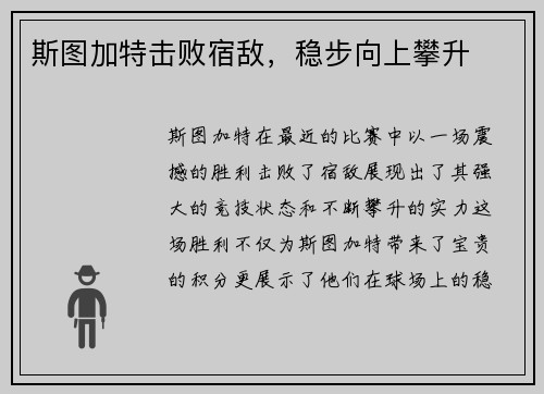 斯图加特击败宿敌，稳步向上攀升