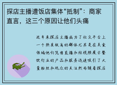 探店主播遭饭店集体“抵制”：商家直言，这三个原因让他们头痛