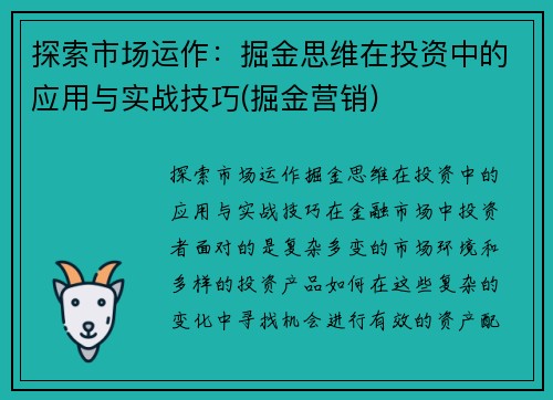 探索市场运作：掘金思维在投资中的应用与实战技巧(掘金营销)