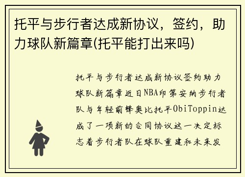 托平与步行者达成新协议，签约，助力球队新篇章(托平能打出来吗)