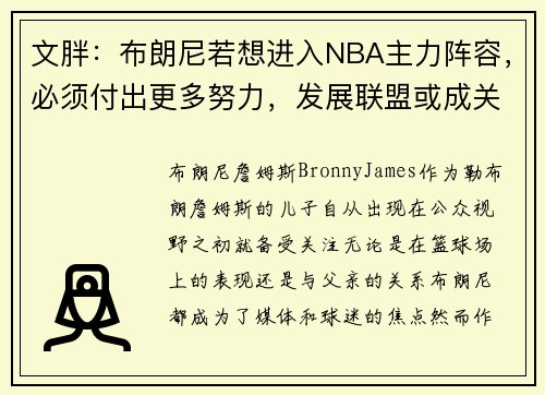 文胖：布朗尼若想进入NBA主力阵容，必须付出更多努力，发展联盟或成关键之路