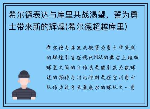 希尔德表达与库里共战渴望，誓为勇士带来新的辉煌(希尔德超越库里)