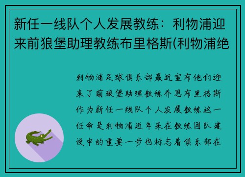 新任一线队个人发展教练：利物浦迎来前狼堡助理教练布里格斯(利物浦绝杀西布朗)