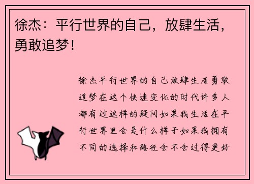 徐杰：平行世界的自己，放肆生活，勇敢追梦！