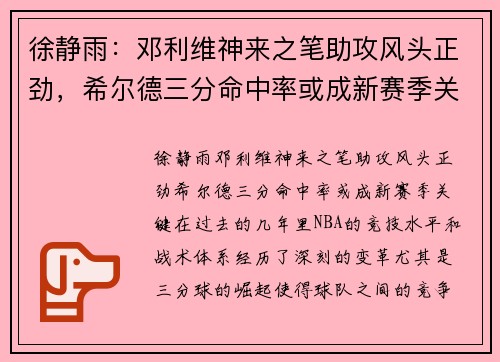 徐静雨：邓利维神来之笔助攻风头正劲，希尔德三分命中率或成新赛季关键