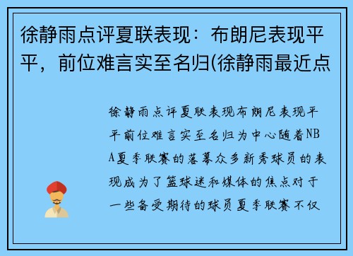 徐静雨点评夏联表现：布朗尼表现平平，前位难言实至名归(徐静雨最近点评nba)