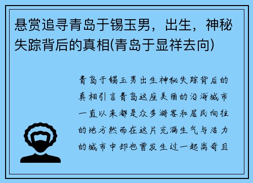 悬赏追寻青岛于锡玉男，出生，神秘失踪背后的真相(青岛于显祥去向)