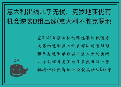 意大利出线几乎无忧，克罗地亚仍有机会逆袭B组出线(意大利不胜克罗地亚)