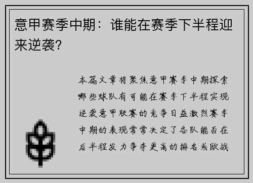 意甲赛季中期：谁能在赛季下半程迎来逆袭？