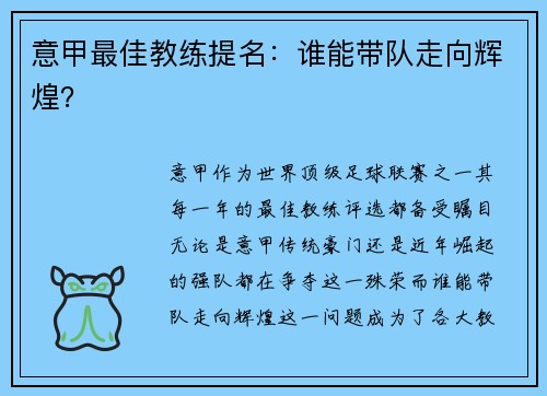 意甲最佳教练提名：谁能带队走向辉煌？