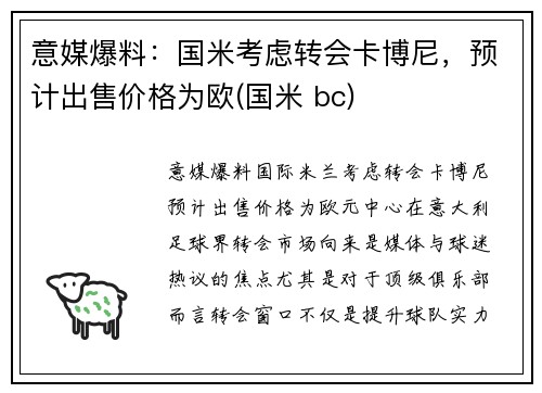意媒爆料：国米考虑转会卡博尼，预计出售价格为欧(国米 bc)