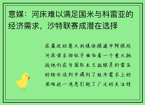 意媒：河床难以满足国米与科雷亚的经济需求，沙特联赛成潜在选择