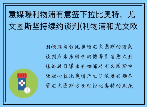 意媒曝利物浦有意签下拉比奥特，尤文图斯坚持续约谈判(利物浦和尤文欧冠决赛的惨案)