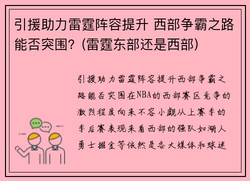 引援助力雷霆阵容提升 西部争霸之路能否突围？(雷霆东部还是西部)