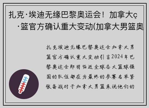 扎克·埃迪无缘巴黎奥运会！加拿大男篮官方确认重大变动(加拿大男篮奥运落选赛名单)