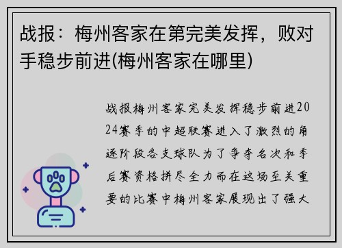 战报：梅州客家在第完美发挥，败对手稳步前进(梅州客家在哪里)