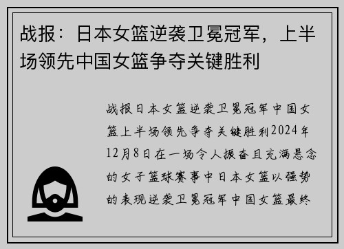 战报：日本女篮逆袭卫冕冠军，上半场领先中国女篮争夺关键胜利