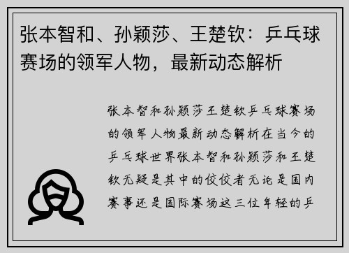 张本智和、孙颖莎、王楚钦：乒乓球赛场的领军人物，最新动态解析