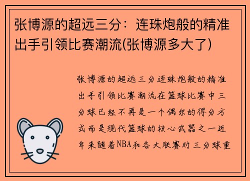 张博源的超远三分：连珠炮般的精准出手引领比赛潮流(张博源多大了)