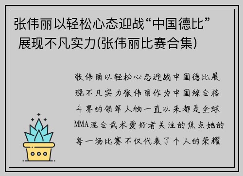 张伟丽以轻松心态迎战“中国德比” 展现不凡实力(张伟丽比赛合集)