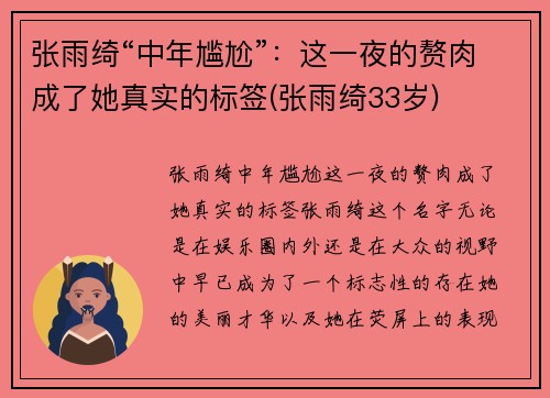 张雨绮“中年尴尬”：这一夜的赘肉成了她真实的标签(张雨绮33岁)