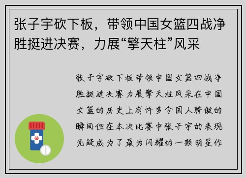 张子宇砍下板，带领中国女篮四战净胜挺进决赛，力展“擎天柱”风采