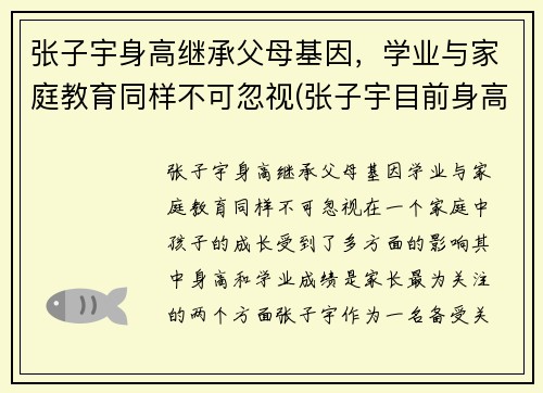 张子宇身高继承父母基因，学业与家庭教育同样不可忽视(张子宇目前身高2米23)