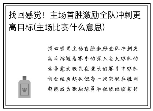 找回感觉！主场首胜激励全队冲刺更高目标(主场比赛什么意思)