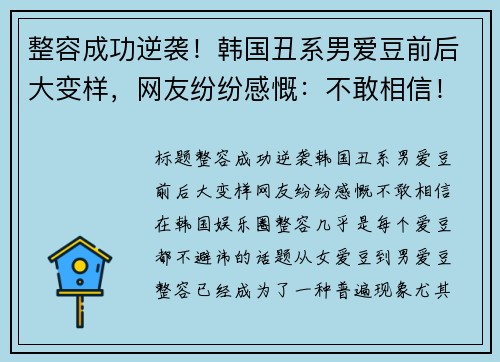 整容成功逆袭！韩国丑系男爱豆前后大变样，网友纷纷感慨：不敢相信！