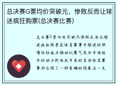 总决赛G票均价突破元，惨败反而让球迷疯狂购票(总决赛比赛)