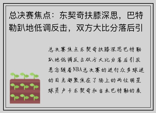 总决赛焦点：东契奇扶膝深思，巴特勒趴地低调反击，双方大比分落后引发悬念