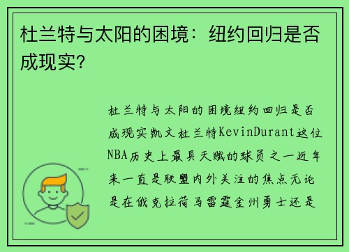 杜兰特与太阳的困境：纽约回归是否成现实？