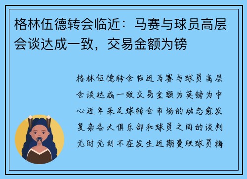 格林伍德转会临近：马赛与球员高层会谈达成一致，交易金额为镑