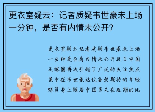 更衣室疑云：记者质疑韦世豪未上场一分钟，是否有内情未公开？