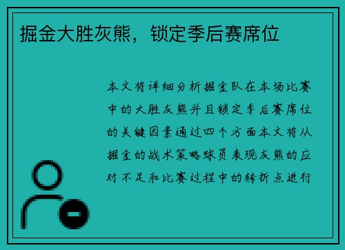 掘金大胜灰熊，锁定季后赛席位