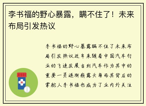 李书福的野心暴露，瞒不住了！未来布局引发热议
