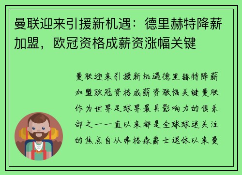 曼联迎来引援新机遇：德里赫特降薪加盟，欧冠资格成薪资涨幅关键