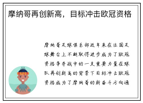 摩纳哥再创新高，目标冲击欧冠资格