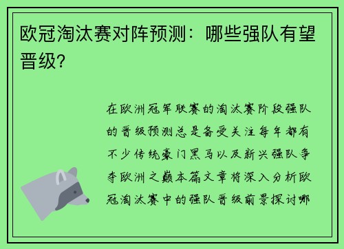 欧冠淘汰赛对阵预测：哪些强队有望晋级？
