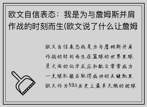 欧文自信表态：我是为与詹姆斯并肩作战的时刻而生(欧文说了什么让詹姆斯取关)