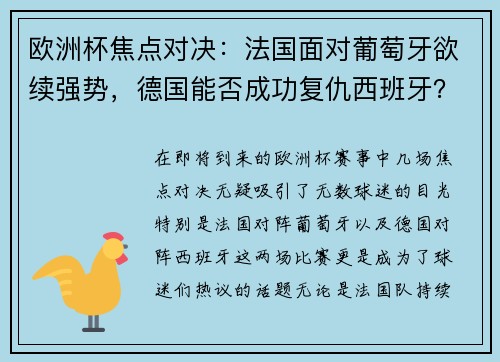 欧洲杯焦点对决：法国面对葡萄牙欲续强势，德国能否成功复仇西班牙？
