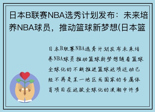 日本B联赛NBA选秀计划发布：未来培养NBA球员，推动篮球新梦想(日本篮球联赛b1和b2的区别)